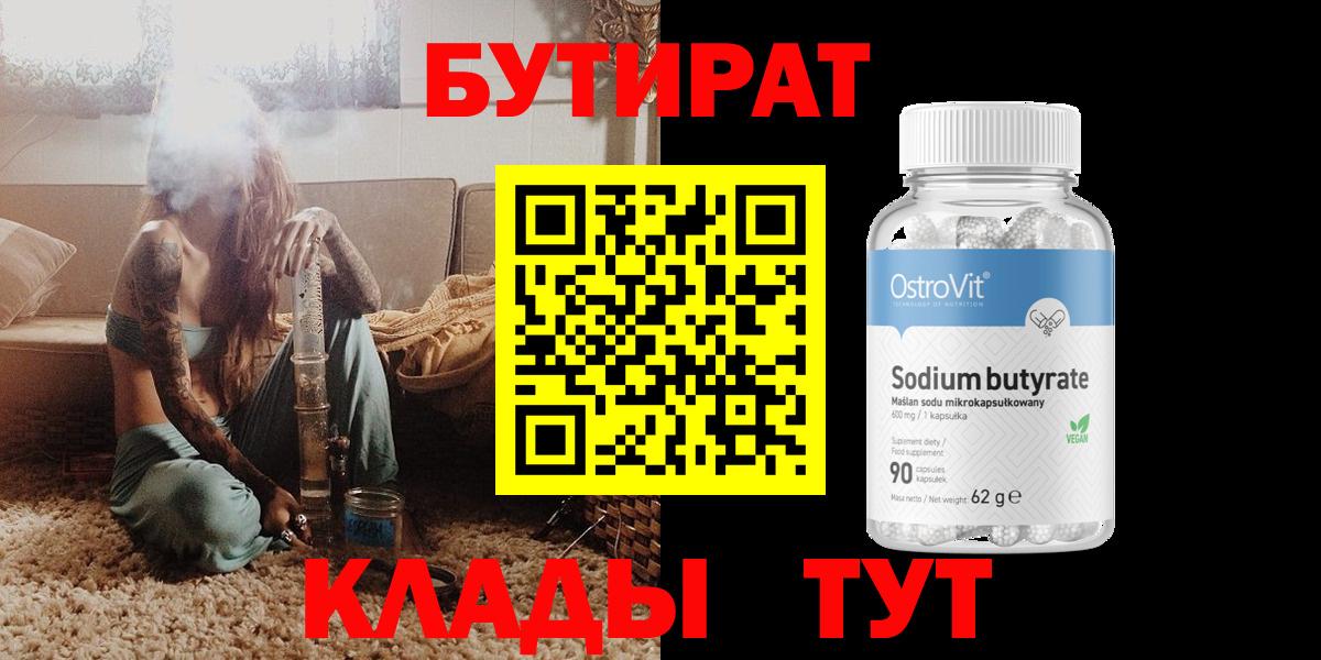 Свободный  БУТИРАТ жидкий экстази  Бутират  Вход с VPN 